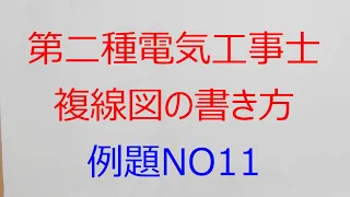 第二種電気工事士技能公表問題11の複線図