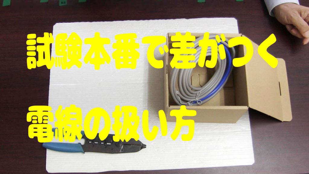 電気工事士技能の試験本番で差がつく電線の扱い方