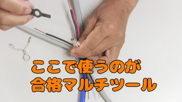 合格マルチツール
