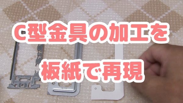 C型金具