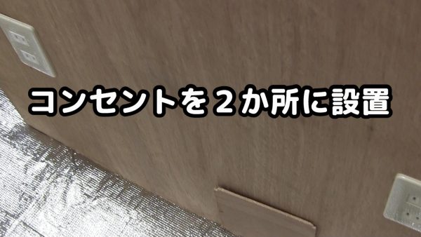 コンセント設置