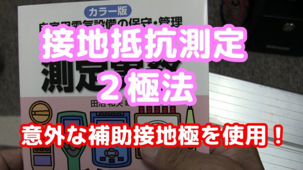 接地抵抗測定２極法