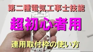 初心者連用取付枠の使い方