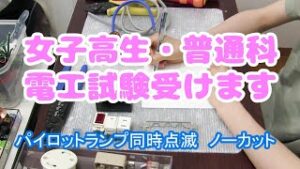 普通科女子高生が電工を受験