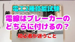 電線はブレーカーのどちらに付ける