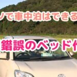 パッソの車中泊