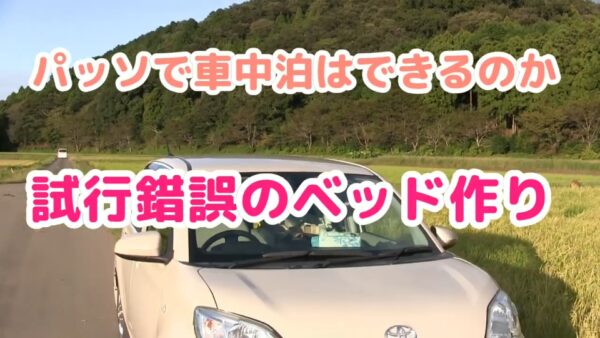 パッソ車中泊
