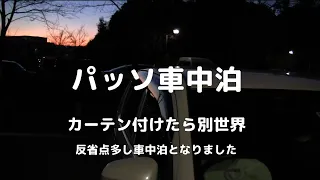 パッソ車中泊