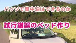 パッソ車中泊