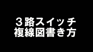 3路スイッチ複線図書き方